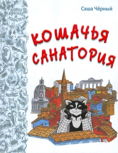 Книга: Кошачья санатория (Черный Саша) ; ЭНАС-КНИГА, 2012 