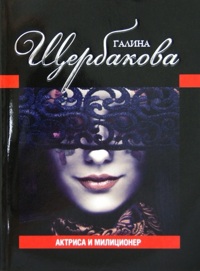 Книга: Актриса и милиционер (Щербакова Галина Николаевна) ; Эксмо-Пресс, 2012 