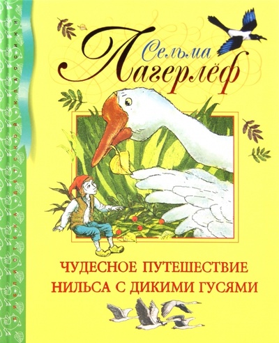Книга: Чудесное путешествие Нильса с дикими гусями (Лагерлеф Сельма) ; Азбука, 2012 
