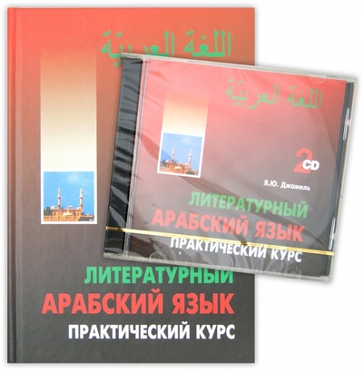 Книга: Литературный арабский язык. Практический курс (+2CD) (Джамиль Яфиа Юсиф) ; Каро, 2006 