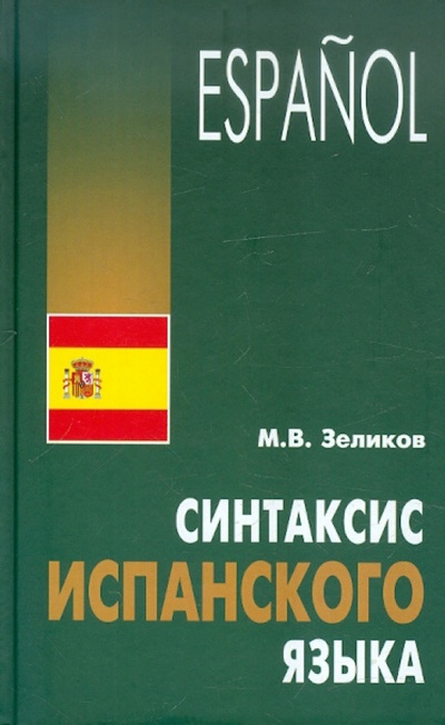 Книга: Синтаксис испанского языка (Зеликов Михаил Викторович) ; Каро, 2005 