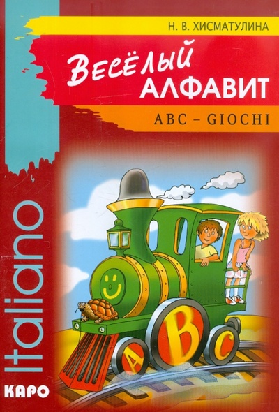 Книга: Веселый алфавит. Игры с буквами итальянского алфавита (Хисматулина Наталья Владимировна) ; Каро, 2004 