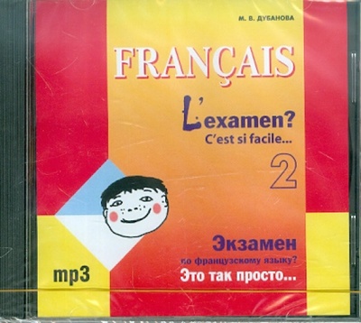 Книга: Экзамен по французскому языку? Это так просто. Часть 2 (CDmp3) (Дубанова М. В.) ; Каро, 2009 
