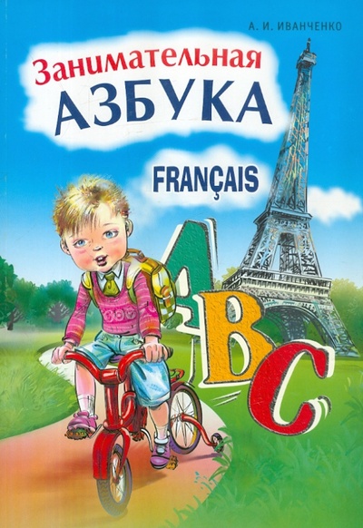 Книга: Занимательное азбука. Книжка в картинках на французском языке (Иванченко Анна Игоревна) ; Каро, 2010 