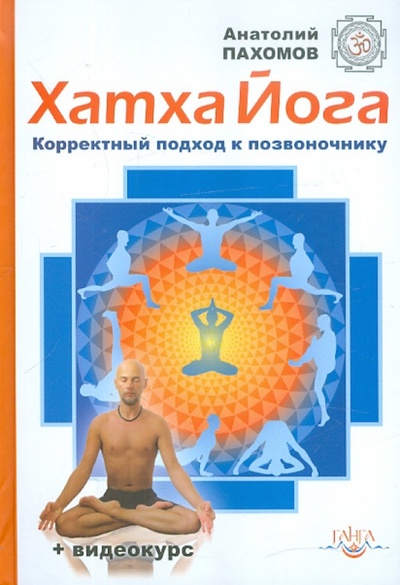 Книга: Хатха-йога: корректный подход к позвоночнику (+DVD) (Пахомов Анатолий) ; Ганга, 2012 