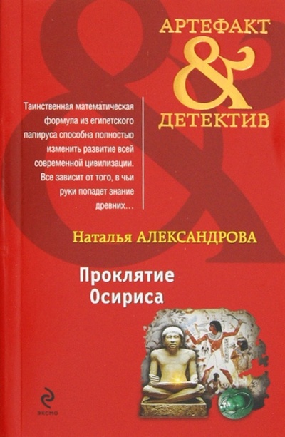 Книга: Проклятие Осириса (Александрова Наталья Николаевна) ; Эксмо-Пресс, 2012 