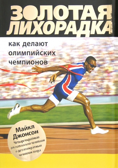 Книга: Золотая лихорадка. Как делают олимпийских чемпионов (Джонсон Майкл) ; Эксмо, 2012 