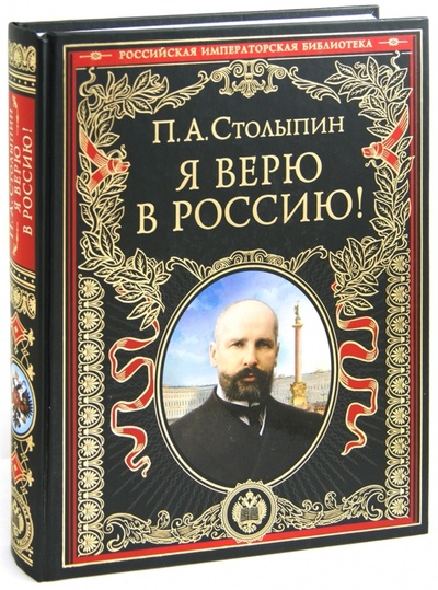 Книга: Я верю в Россию! (Столыпин Петр Аркадьевич) ; Эксмо, 2012 
