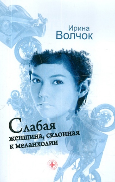 Книга: Слабая женщина, склонная к меланхолии (Волчок Ирина) ; Астрель, 2012 