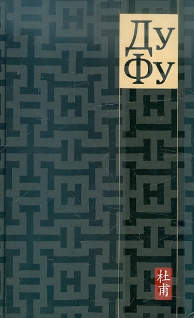 Книга: ДуФу (Ду Фу) ; Б. С. Г. - Пресс, 2012 