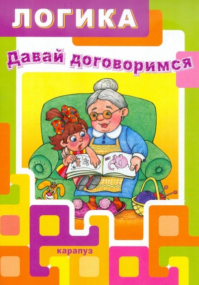 Книга: Давай договоримся (Рудченко Татьяна Александровна) ; Карапуз, 2012 