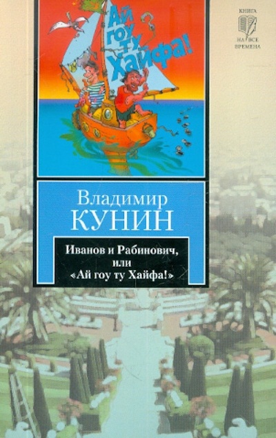 Книга: Иванов и Рабинович, или "Ай гоу ту Хайфа" (Кунин Владимир Владимирович) ; Астрель, 2012 