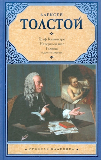 Книга: Граф Калиостро (Толстой Алексей Николаевич) ; АСТ, 2012 