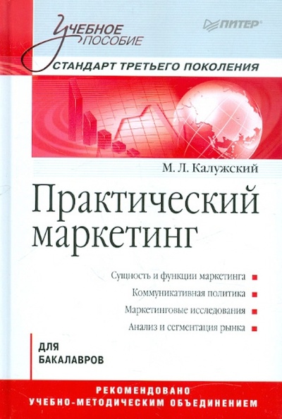 Книга: Практический маркетинг: Учебное пособие (Калужский М. Л.) ; Питер, 2012 
