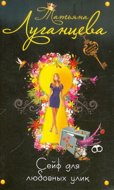 Книга: Сейф для любовных улик (Луганцева Татьяна Игоревна) ; Эксмо-Пресс, 2012 