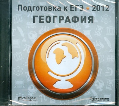 Подготовка к ЕГЭ 2012. География (CDpc) Новый диск 