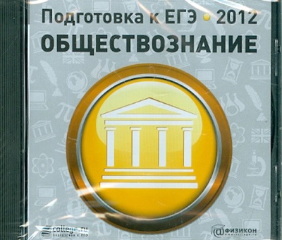 Подготовка к ЕГЭ 2012. Обществознание (CDpc) Новый диск 