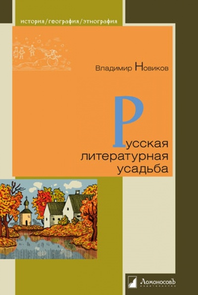 Книга: Русская литературная усадьба (Новиков Владимир Иванович) ; Ломоносовъ, 2012 