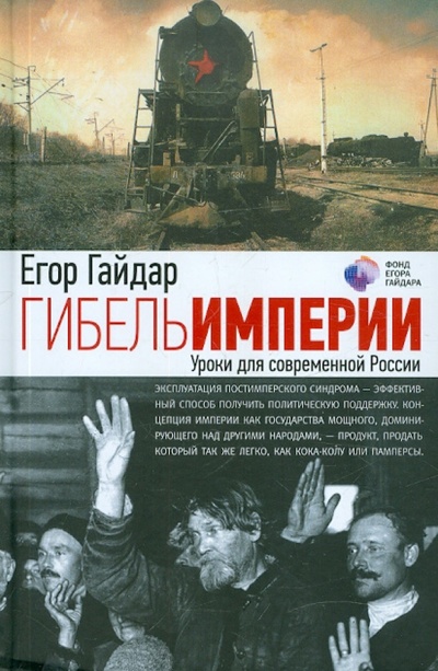 Книга: Гибель империи. Уроки для современной России (Гайдар Егор Тимурович) ; Corpus, 2013 