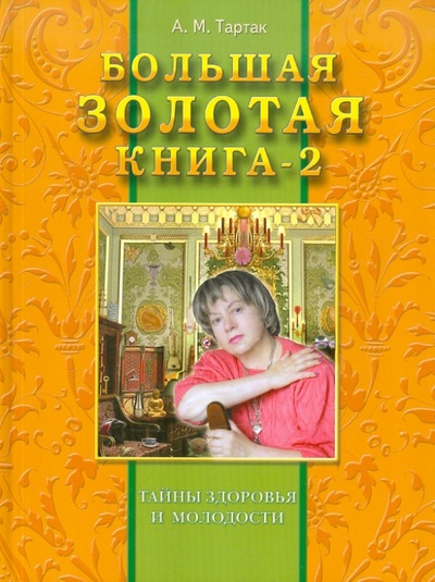 Книга: Большая золотая книга-2. Тайны здоровья и молодости (Тартак Алла Михайловна) ; Диля, 2012 