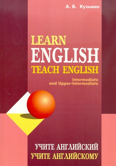 Книга: Учите английский. Учите английскому (Кузьмин Александр Владимирович) ; Каро, 2003 