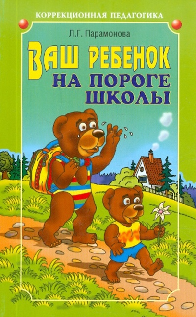 Книга: Ваш ребенок на пороге школы (Парамонова Людмила Георгиевна) ; Каро, 2005 
