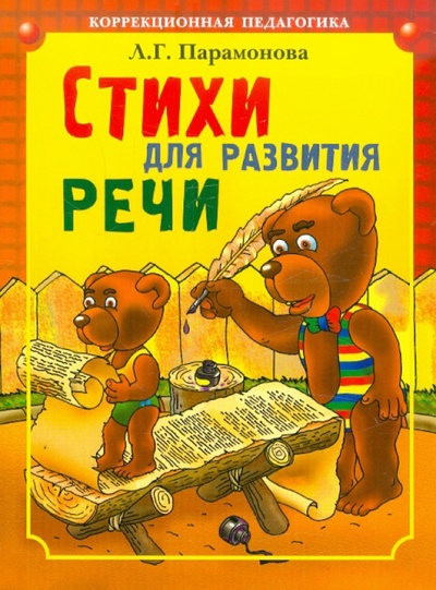 Книга: Стихи для развития речи (Парамонова Людмила Георгиевна) ; Каро, 2004 