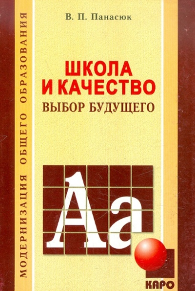 Книга: Школа и качество. Выбор будущего (Панасюк Василий Петрович) ; Каро, 2003 