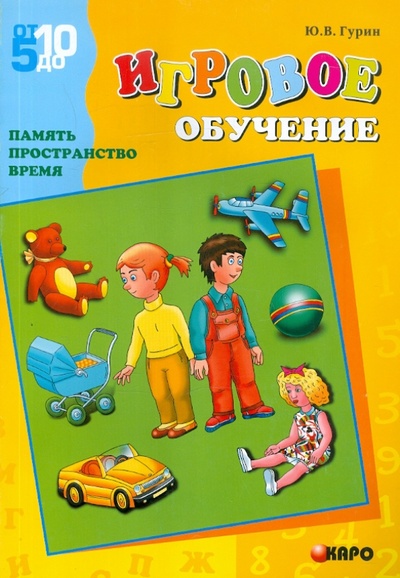 Книга: Игровое обучение. Память, пространство, время (Гурин Юрий Владимирович) ; Каро, 2004 