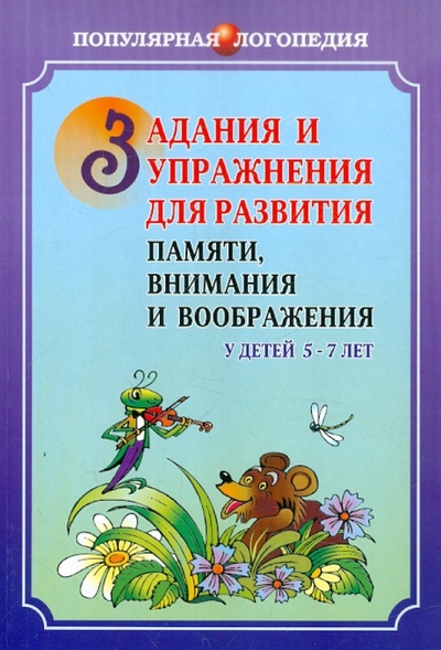 Книга: Задания и упражнения для развития памяти, внимания и воображения у детей 5-7 лет (Петухова С. А.) ; Каро, 2009 