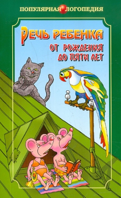 Книга: Речь ребенка от рождения до пяти лет (Макарова Наталья Викторовна) ; Каро, 2004 