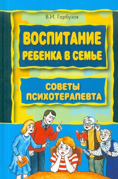Книга: Воспитание ребенка в семье. Советы психотерапевта (Гарбузов Виленин Исаакович) ; Каро, 2006 