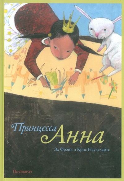 Книга: Принцесса Анна (Фрэнк Эд) ; Поляндрия, 2011 