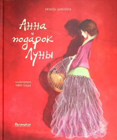 Книга: Анна и подарок Луны (Даколиа Иоана) ; Поляндрия, 2011 