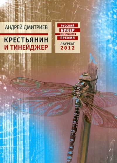 Книга: Крестьянин и тинейджер (Дмитриев Андрей Викторович) ; Время, 2013 