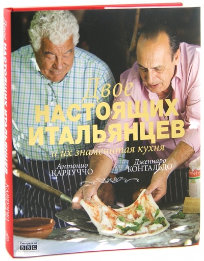 Книга: Двое настоящих итальянцев и их знаменитая кухня (Карлуччо Антонио, Контальдо Дженнаро) ; Астрель, 2012 
