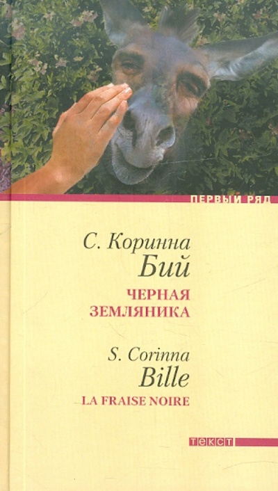 Книга: Черная земляника (Бий Коринна) ; Текст, 2012 