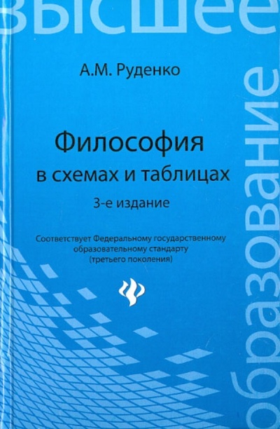 Книга: Философия в схемах и таблицах (Руденко Андрей Михайлович) ; Феникс, 2015 