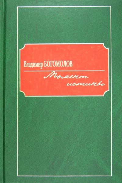 Книга: Момент истины (Богомолов Владимир Осипович) ; Клуб 36'6, 2013 