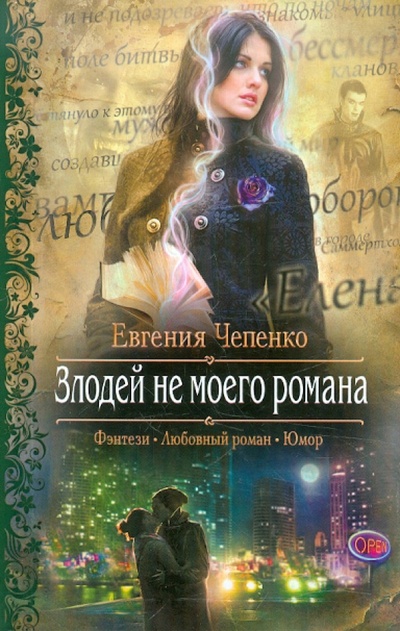 Книга: Злодей не моего романа (Чепенко Евгения Андреевна) ; Альфа-книга, 2012 