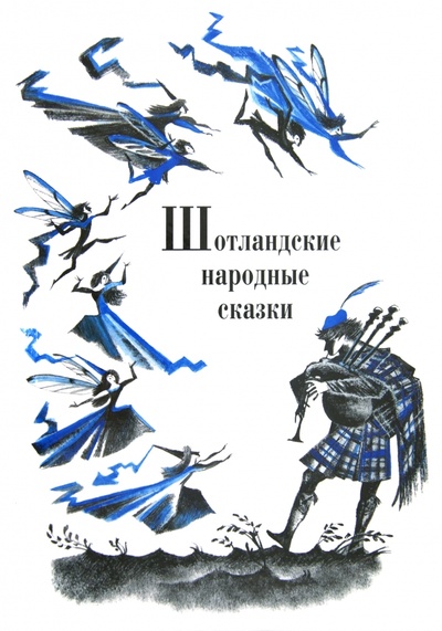 Книга: Шотландские народные сказки и предания; ИЦ Москвоведение, 2012 