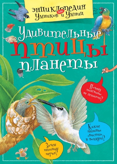 Книга: Удивительные птицы планеты; Махаон, 2012 
