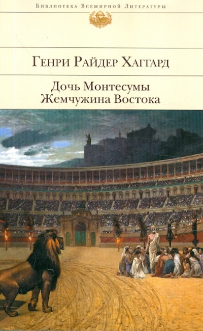 Книга: Дочь Монтесумы. Жемчужина Востока (Хаггард Генри Райдер) ; Эксмо, 2012 