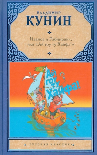 Книга: Иванов и Рабинович, или "Ай гоу ту Хайфа! ". Клад (Кунин Владимир Владимирович) ; АСТ, 2012 
