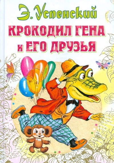 Книга: Крокодил Гена и его друзья (Успенский Эдуард Николаевич) ; Астрель, 2013 
