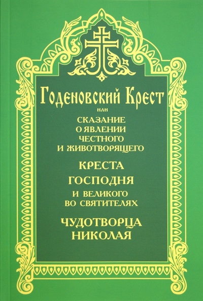 Книга: Годеновский Крест; Сибирская Благозвонница, 2009 