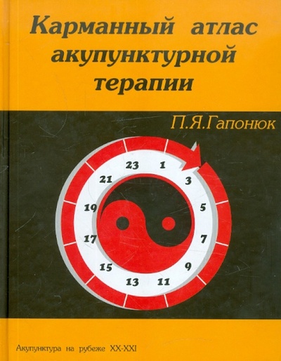 Книга: Карманный атлас акупунктурной терапии (Гапонюк Петр Яковлевич) ; Фирн М, 1999 