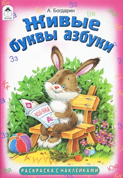 Книга: Раскраска. Живые буквы азбуки (Богдарин Андрей Юрьевич) ; Алтей, 2012 