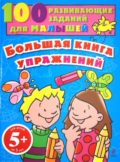 Книга: Большая книга упражнений. Для детей от 5 лет; Эксмо-Пресс, 2012 