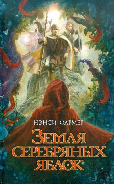 Книга: Земля Серебряных Яблок (Фармер Нэнси) ; Эксмо, 2012 